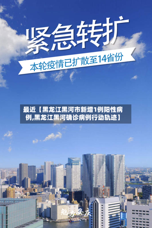 最近【黑龙江黑河市新增1例阳性病例,黑龙江黑河确诊病例行动轨迹】-第2张图片