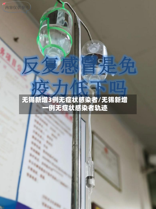 无锡新增3例无症状感染者/无锡新增一例无症状感染者轨迹-第1张图片