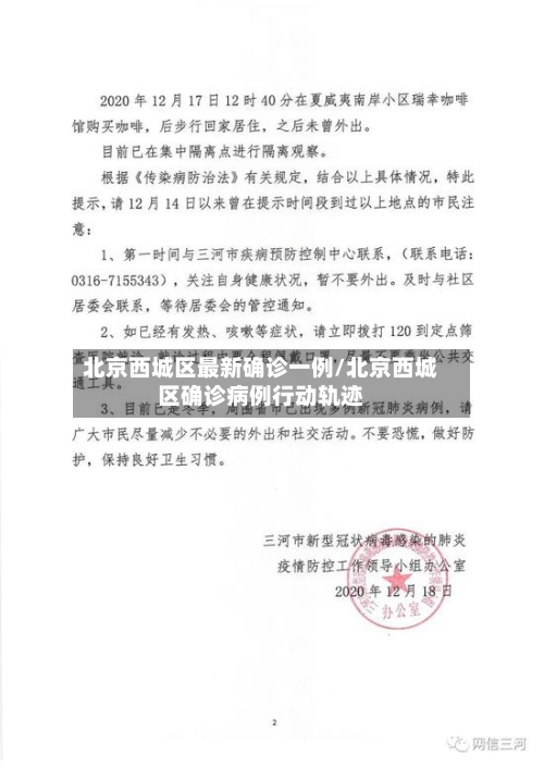 北京西城区最新确诊一例/北京西城区确诊病例行动轨迹-第1张图片