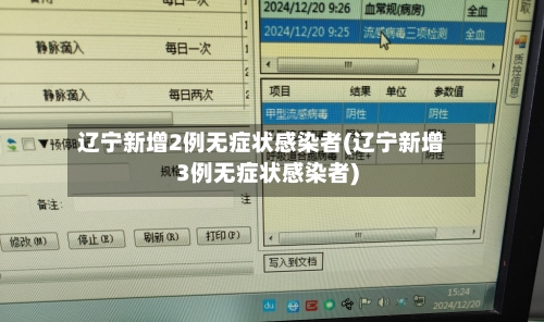 辽宁新增2例无症状感染者(辽宁新增3例无症状感染者)-第2张图片