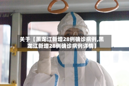 关于【黑龙江新增28例确诊病例,黑龙江新增28例确诊病例详情】-第1张图片