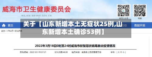 关于【山东新增本土无症状25例,山东新增本土确诊53例】-第1张图片