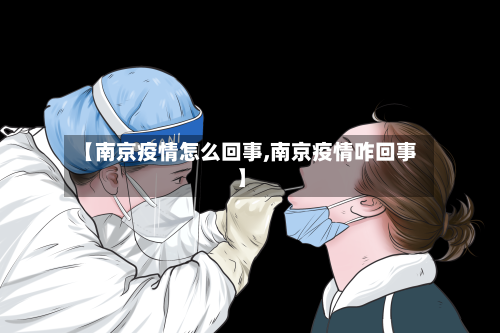 【南京疫情怎么回事,南京疫情咋回事】-第2张图片