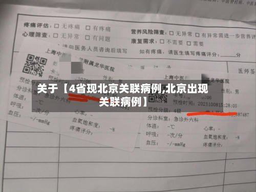 关于【4省现北京关联病例,北京出现关联病例】-第1张图片