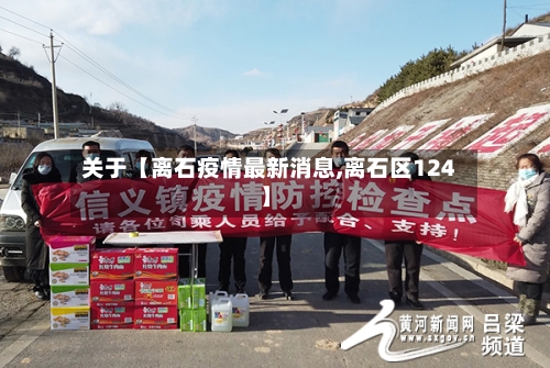 关于【离石疫情最新消息,离石区124】-第2张图片