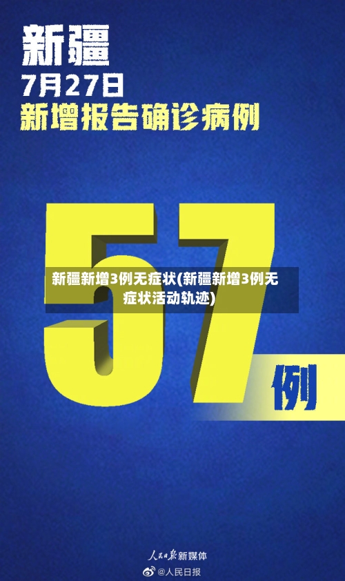 新疆新增3例无症状(新疆新增3例无症状活动轨迹)-第2张图片