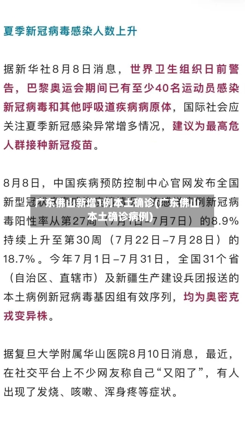 广东佛山新增1例本土确诊(广东佛山本土确诊病例)-第1张图片