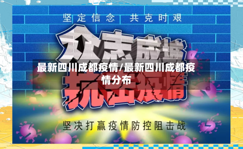 最新四川成都疫情/最新四川成都疫情分布-第1张图片