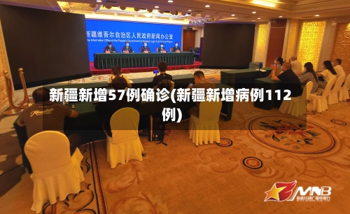 新疆新增57例确诊(新疆新增病例112例)-第1张图片