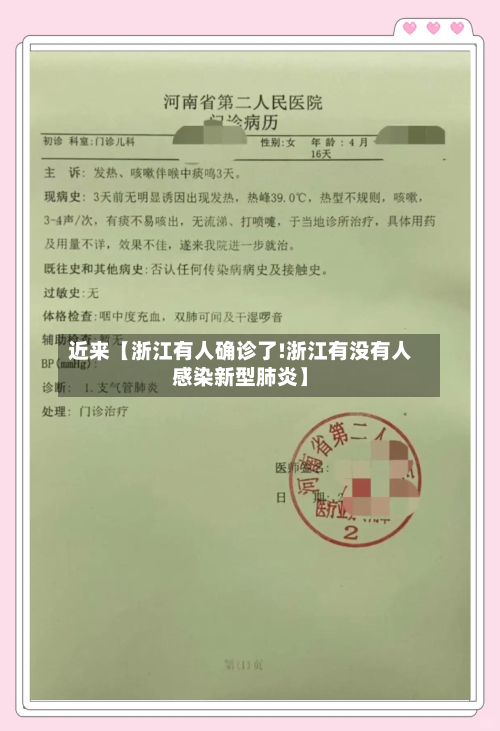 近来【浙江有人确诊了!浙江有没有人感染新型肺炎】-第1张图片