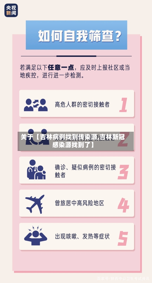 关于【吉林病例找到传染源,吉林新冠感染源找到了】-第1张图片