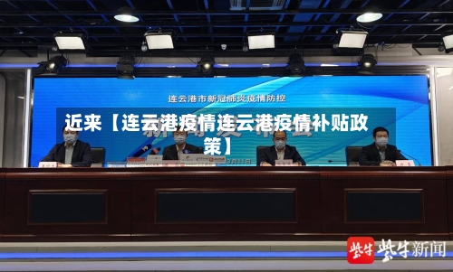 近来【连云港疫情连云港疫情补贴政策】-第1张图片