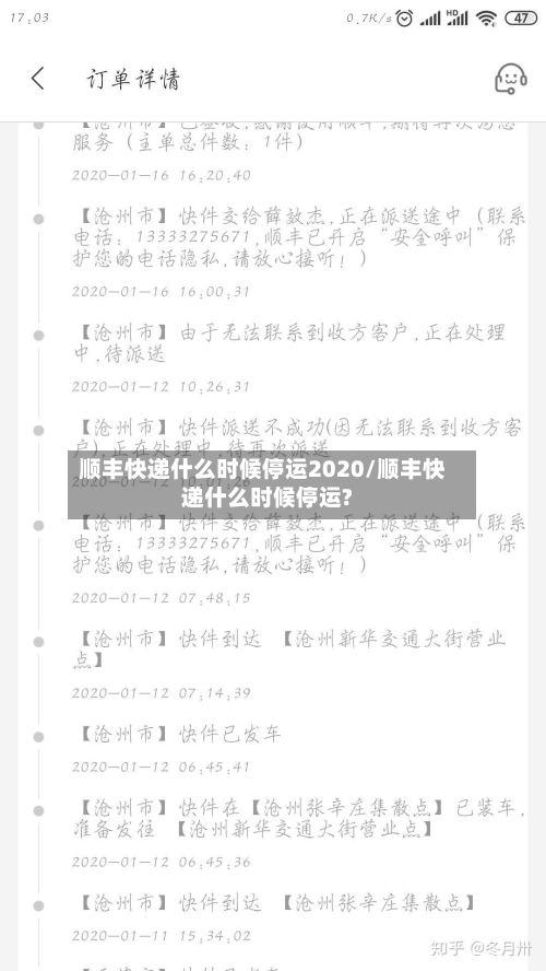 顺丰快递什么时候停运2020/顺丰快递什么时候停运?-第2张图片