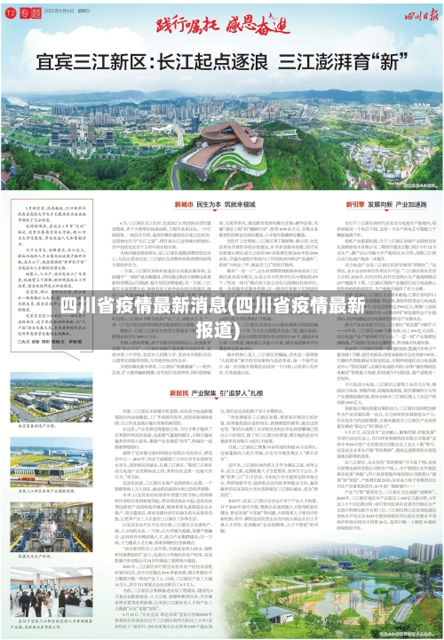 四川省疫情最新消息(四川省疫情最新报道)-第1张图片