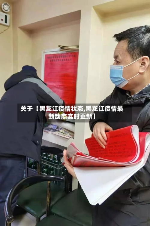 关于【黑龙江疫情状态,黑龙江疫情最新动态实时更新】-第1张图片