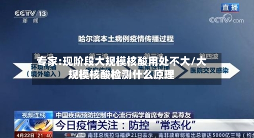 专家:现阶段大规模核酸用处不大/大规模核酸检测什么原理-第2张图片