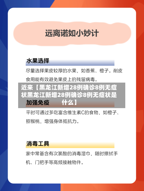 近来【黑龙江新增28例确诊8例无症状黑龙江新增28例确诊8例无症状是什么】-第2张图片
