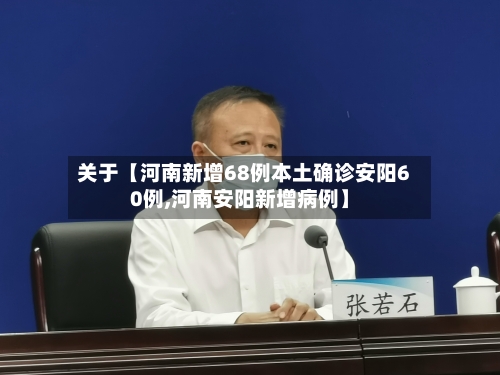 关于【河南新增68例本土确诊安阳60例,河南安阳新增病例】-第1张图片