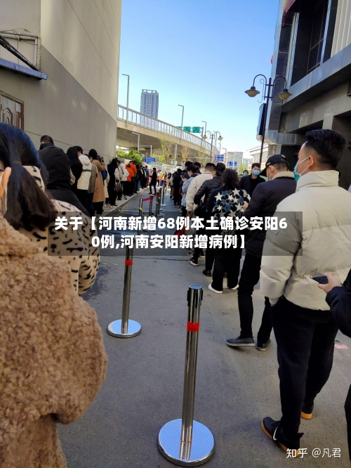 关于【河南新增68例本土确诊安阳60例,河南安阳新增病例】-第3张图片