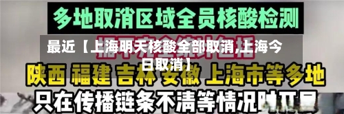 最近【上海明天核酸全部取消,上海今日取消】-第3张图片