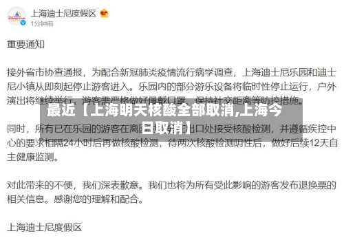 最近【上海明天核酸全部取消,上海今日取消】-第1张图片
