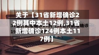 关于【31省新增确诊22例其中本土12例,31省新增确诊124例本土117例】-第2张图片