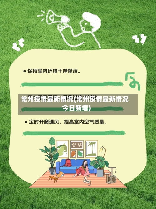 常州疫情最新情况(常州疫情最新情况今日新增)-第1张图片