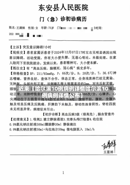 近来【哈尔滨10例病例详情哈尔滨10例病例详情公布】-第1张图片