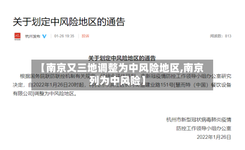 【南京又三地调整为中风险地区,南京列为中风险】-第2张图片