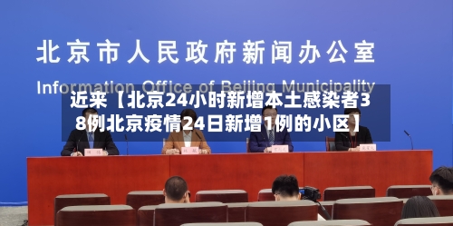 近来【北京24小时新增本土感染者38例北京疫情24日新增1例的小区】-第3张图片