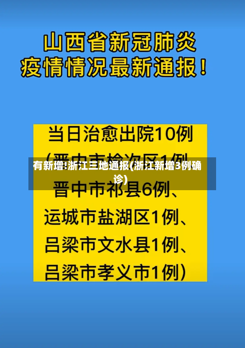 有新增!浙江三地通报(浙江新增3例确诊)-第1张图片