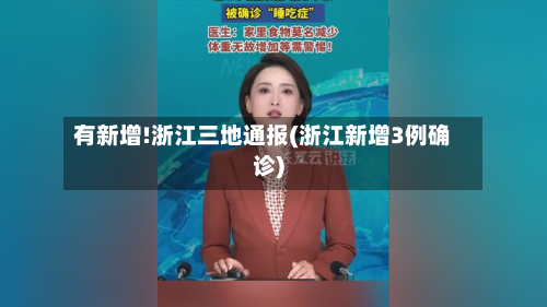 有新增!浙江三地通报(浙江新增3例确诊)-第3张图片