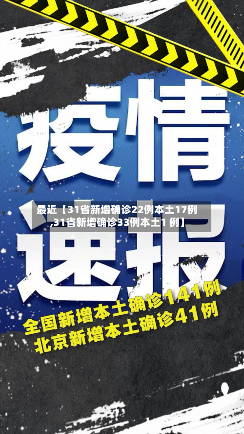 最近【31省新增确诊22例本土17例,31省新增确诊33例本土1 例】-第1张图片