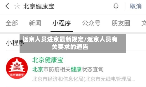 返京人员进京最新规定/返京人员有关要求的通告-第1张图片