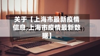 关于【上海市最新疫情信息,上海市疫情最新数据】-第3张图片