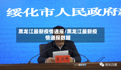 黑龙江最新疫情通报/黑龙江最新疫情通报数据-第2张图片
