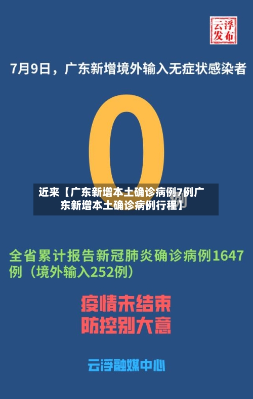 近来【广东新增本土确诊病例7例广东新增本土确诊病例行程】-第1张图片