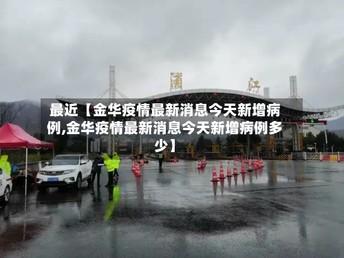 最近【金华疫情最新消息今天新增病例,金华疫情最新消息今天新增病例多少】-第1张图片