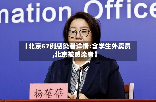 【北京67例感染者详情:含学生外卖员,北京被感染者】-第1张图片