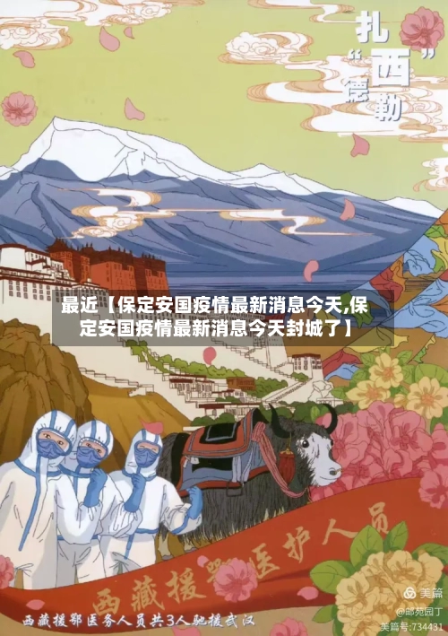 最近【保定安国疫情最新消息今天,保定安国疫情最新消息今天封城了】-第2张图片