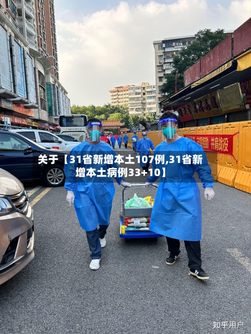 关于【31省新增本土107例,31省新增本土病例33+10】-第3张图片