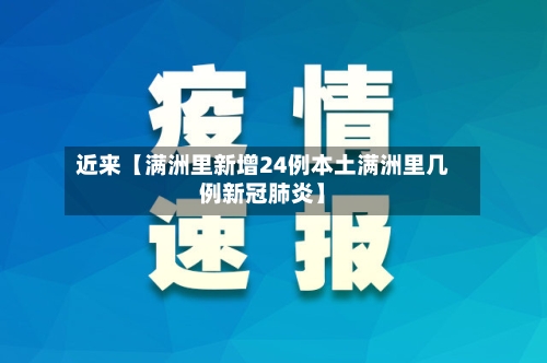 近来【满洲里新增24例本土满洲里几例新冠肺炎】-第1张图片