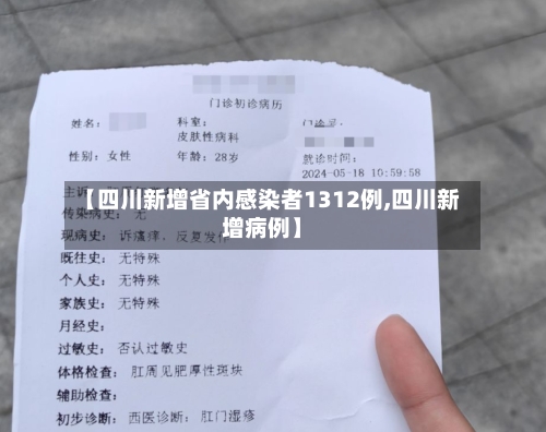 【四川新增省内感染者1312例,四川新增病例】-第1张图片