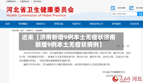 近来【济南新增9例本土无症状济南新增9例本土无症状病例】-第2张图片