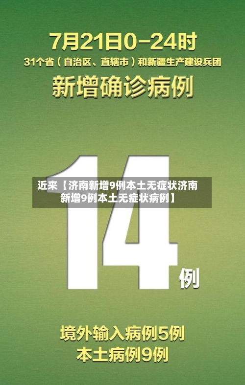 近来【济南新增9例本土无症状济南新增9例本土无症状病例】-第1张图片