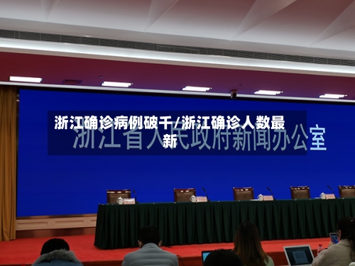浙江确诊病例破千/浙江确诊人数最新-第3张图片