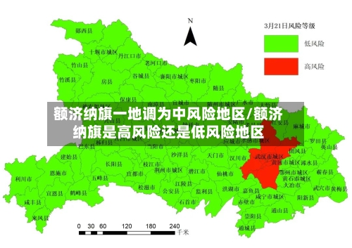 额济纳旗一地调为中风险地区/额济纳旗是高风险还是低风险地区-第1张图片