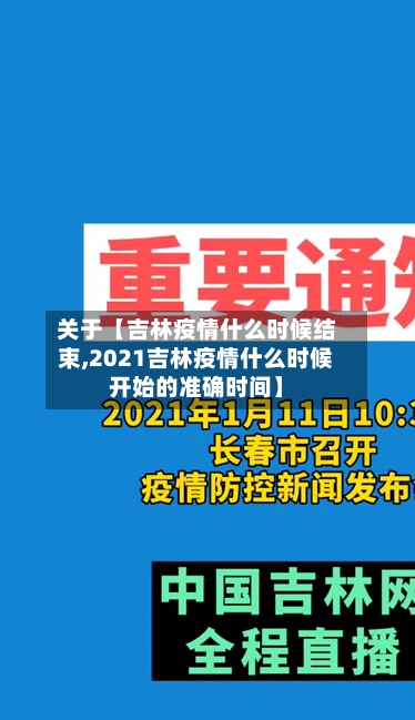 关于【吉林疫情什么时候结束,2021吉林疫情什么时候开始的准确时间】-第1张图片