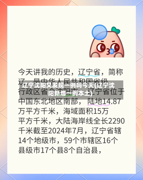 辽宁沈阳又发现一例吗今天(辽宁沈阳新增一例本土)-第1张图片