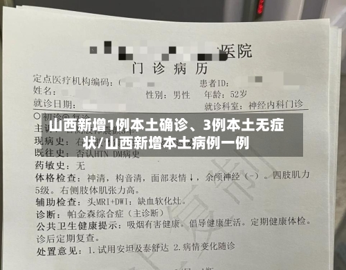 山西新增1例本土确诊、3例本土无症状/山西新增本土病例一例-第1张图片
